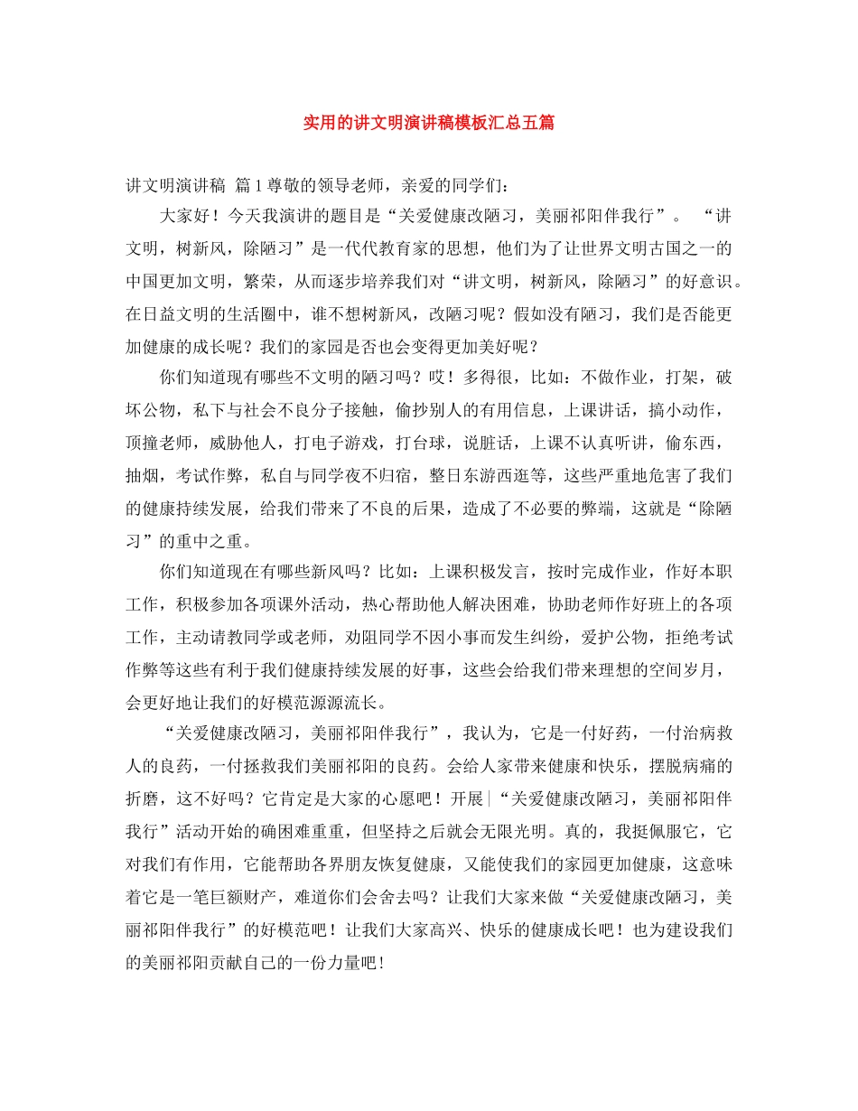 实用的讲文明演讲稿模板汇总五篇 _第1页