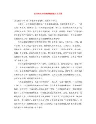 实用的讲文明演讲稿模板汇总五篇 