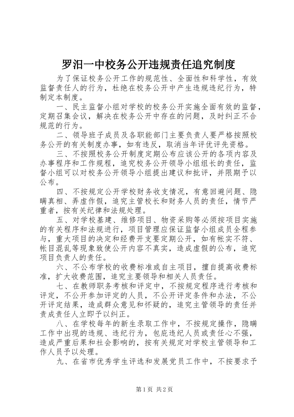 罗汨一中校务公开违规责任追究制度_第1页