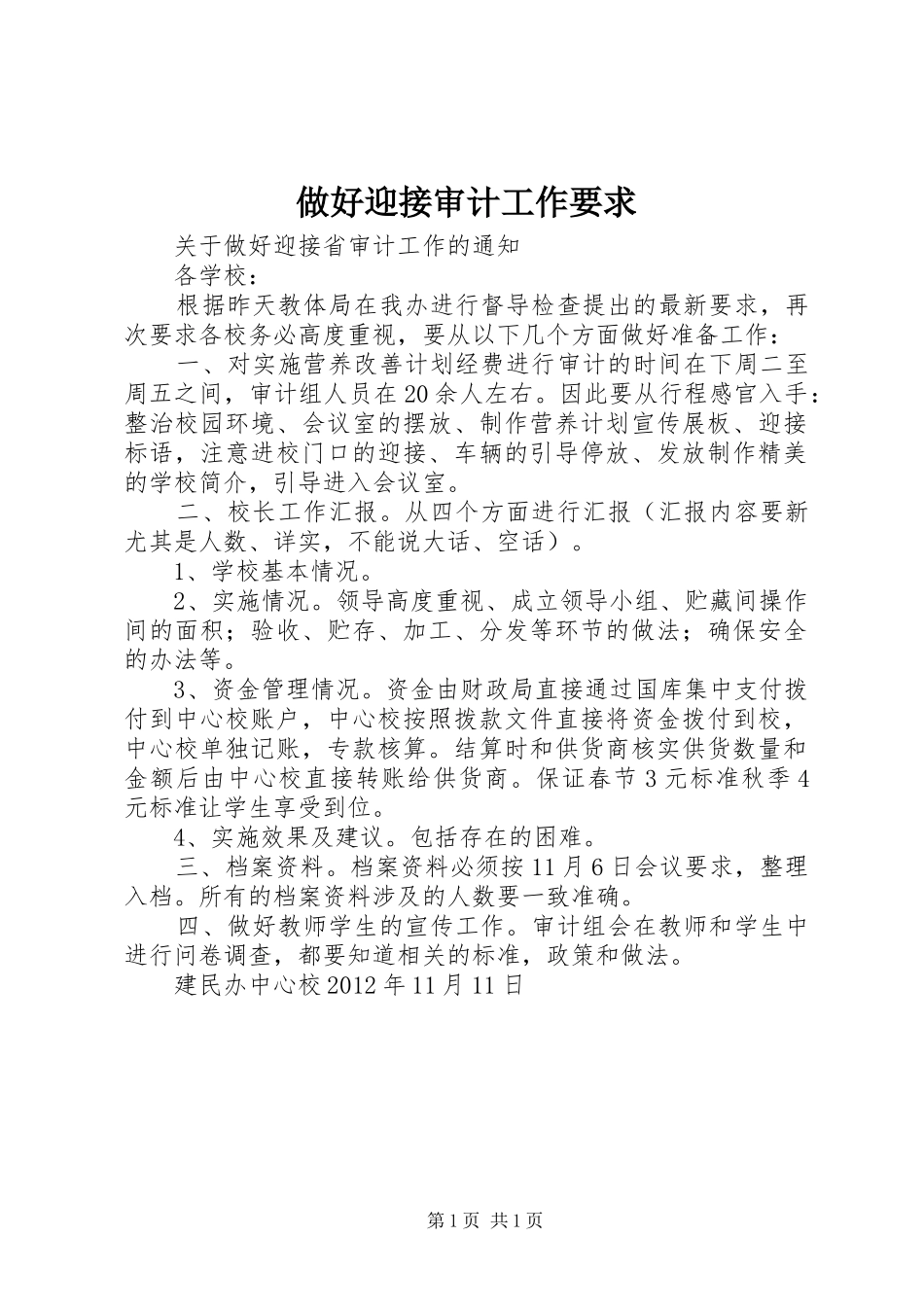 做好迎接审计工作要求_第1页