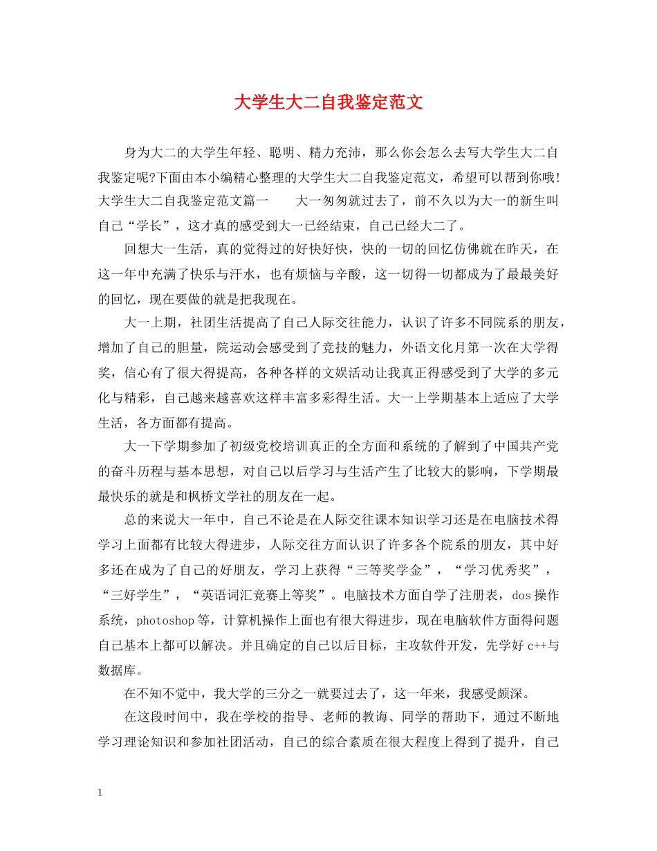 大学生大二自我鉴定范文2 _第1页