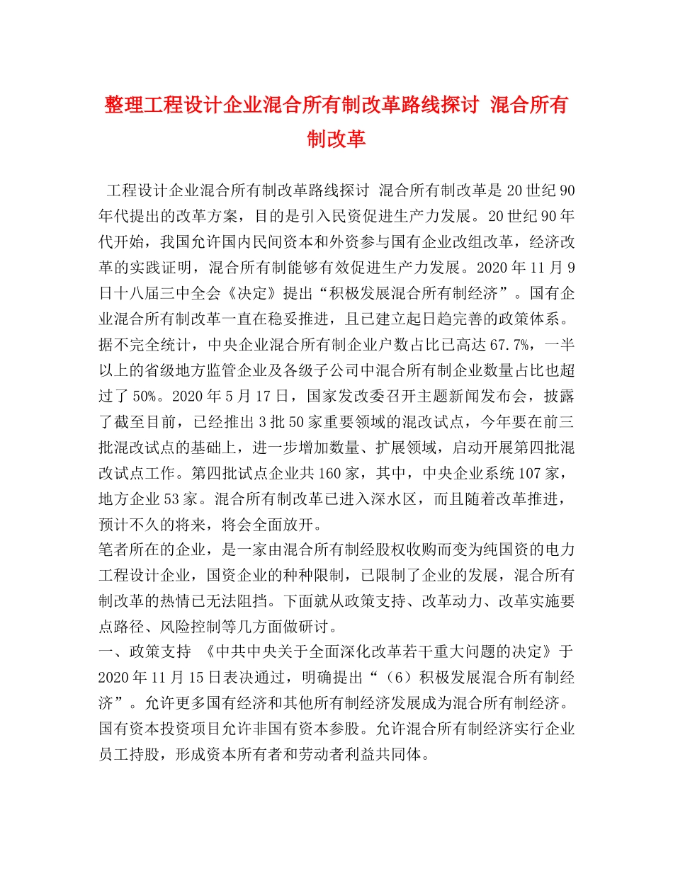整理工程设计企业混合所有制改革路线探讨 混合所有制改革 _第1页