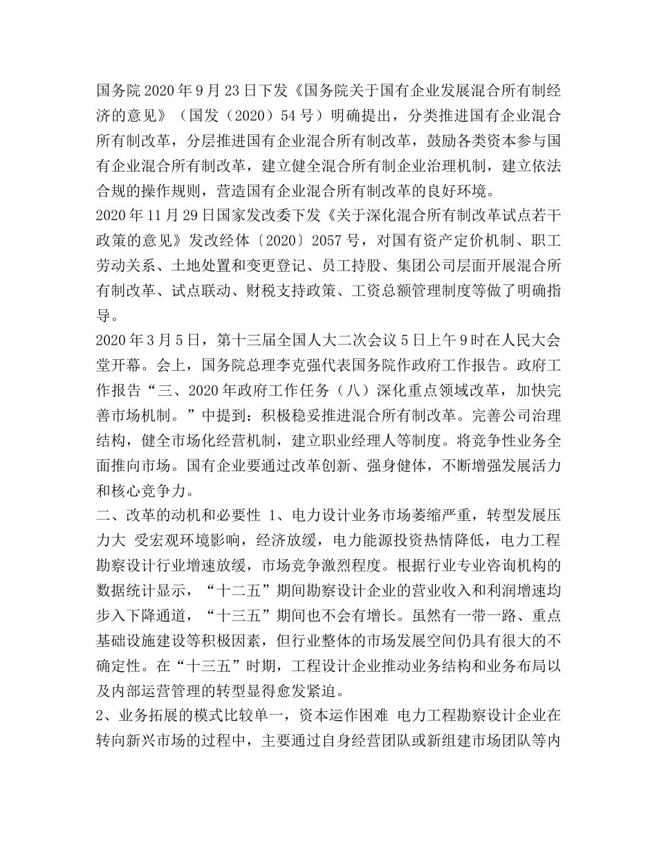 整理工程设计企业混合所有制改革路线探讨 混合所有制改革 _第2页