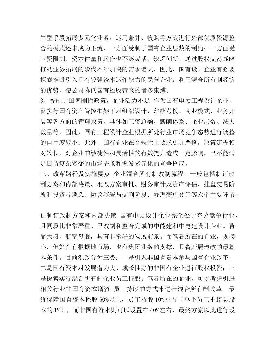 整理工程设计企业混合所有制改革路线探讨 混合所有制改革 _第3页