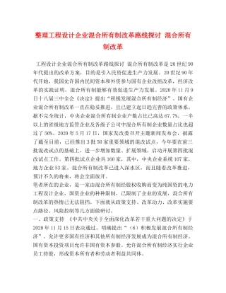 整理工程设计企业混合所有制改革路线探讨 混合所有制改革 