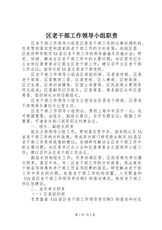 区老干部工作领导小组职责