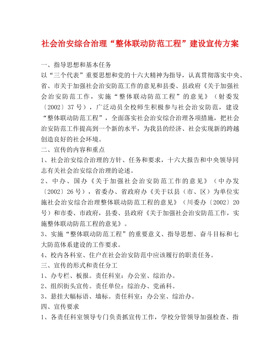 社会治安综合治理“整体联动防范工程”建设宣传方案 _第1页