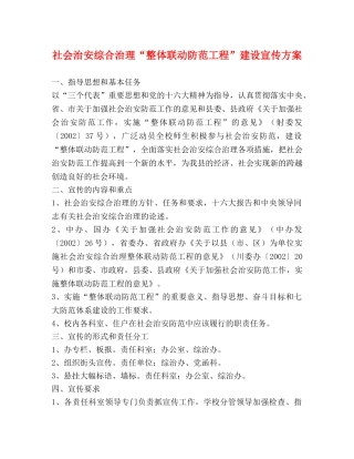 社会治安综合治理“整体联动防范工程”建设宣传方案 