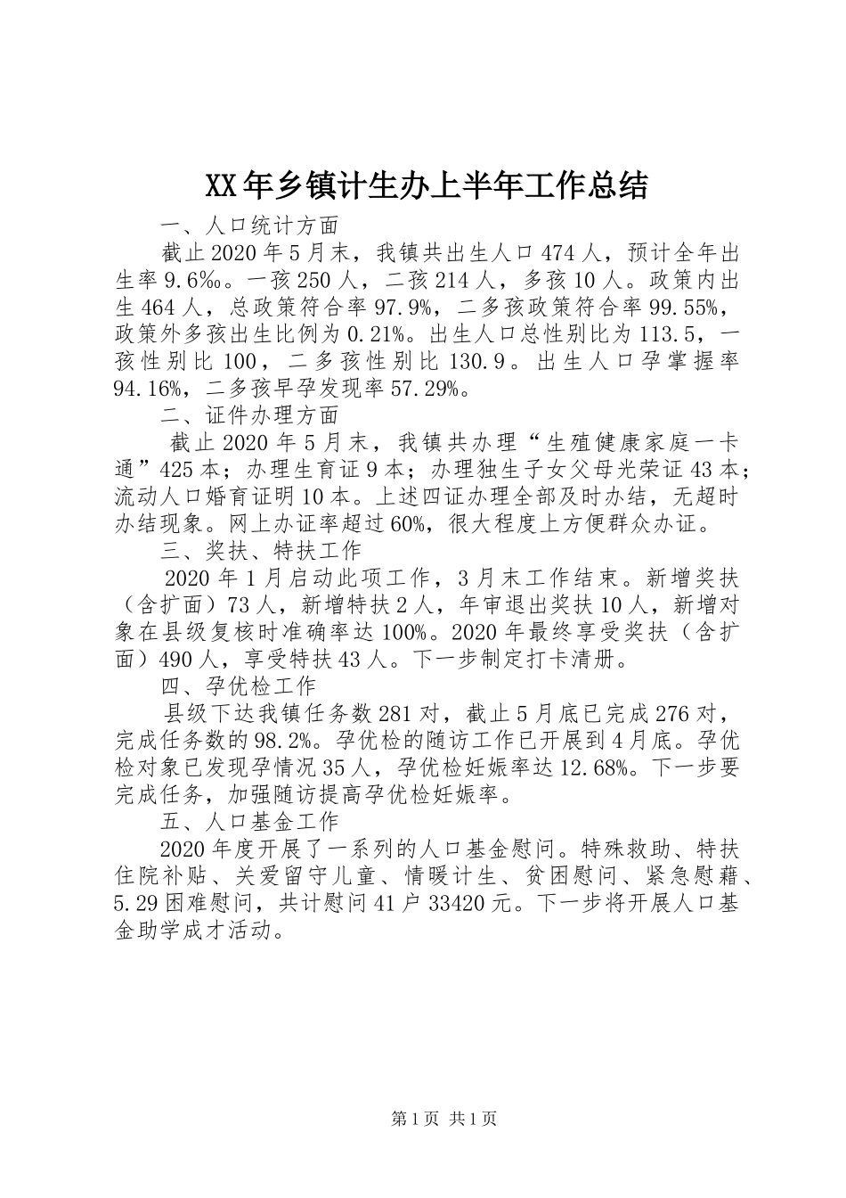XX年乡镇计生办上半年工作总结_第1页
