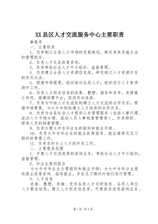 XX县区人才交流服务中心主要职责