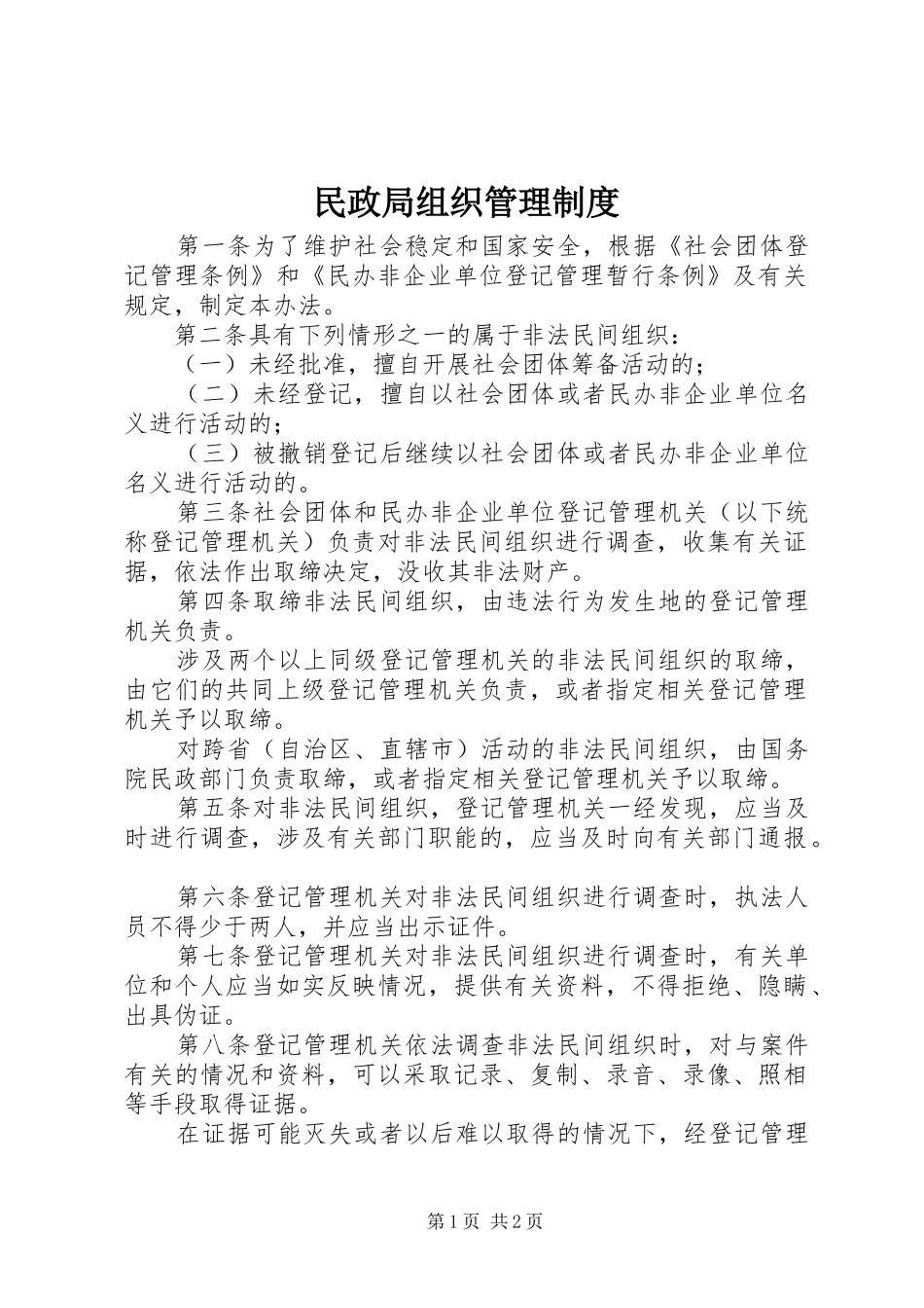 民政局组织管理制度_第1页