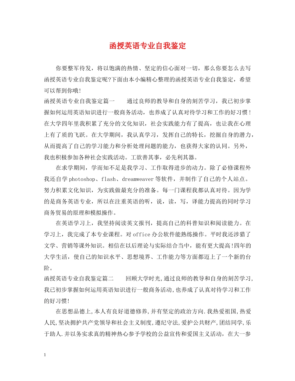 函授英语专业自我鉴定 _第1页