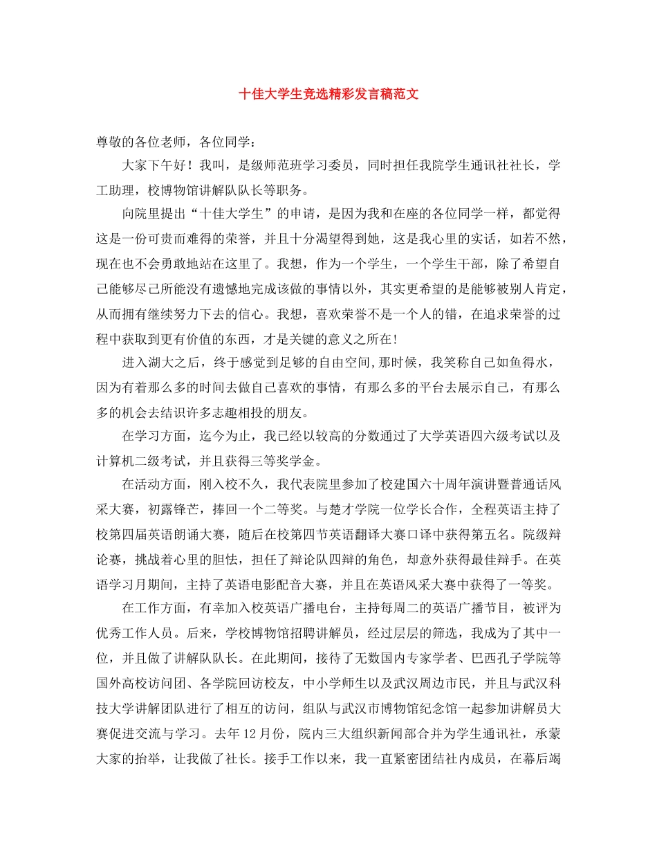 十佳大学生竞选精彩发言稿范文 _第1页