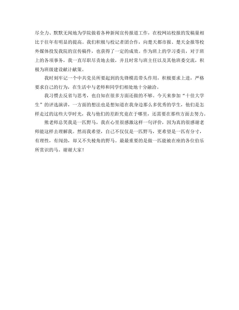 十佳大学生竞选精彩发言稿范文 _第2页