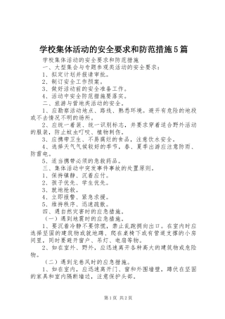 学校集体活动的安全要求和防范措施5篇