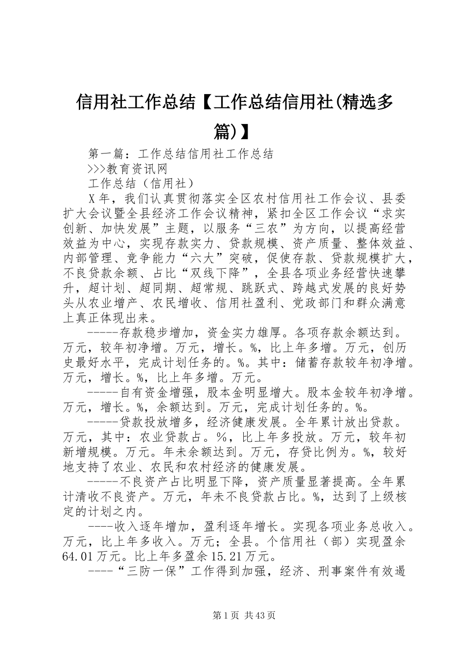 信用社工作总结【工作总结信用社(精选多篇)】_第1页