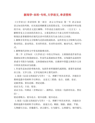 新闻学-本科-专科,大学语文,串讲资料 