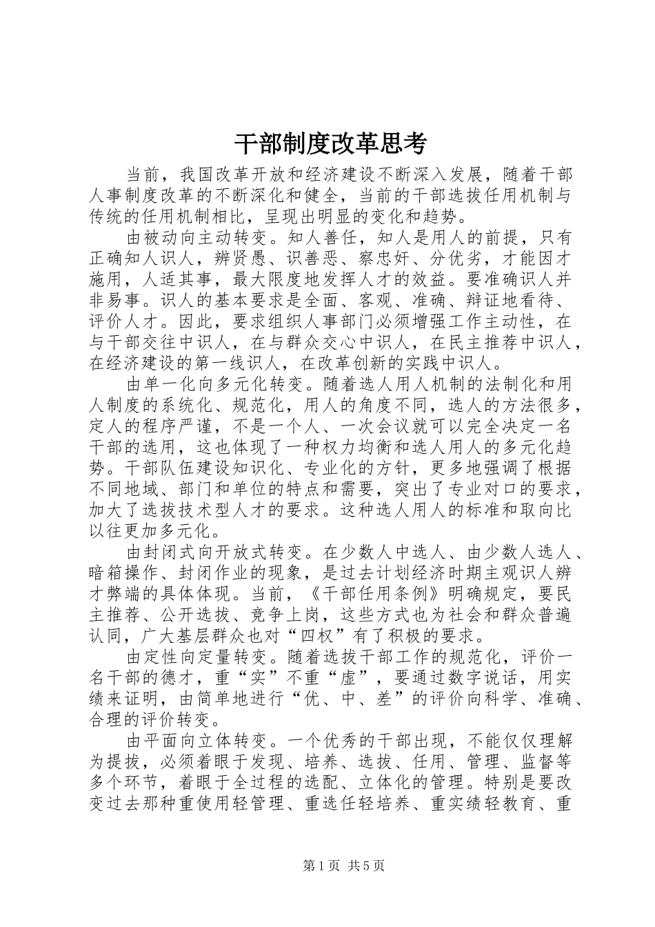干部制度改革思考_第1页