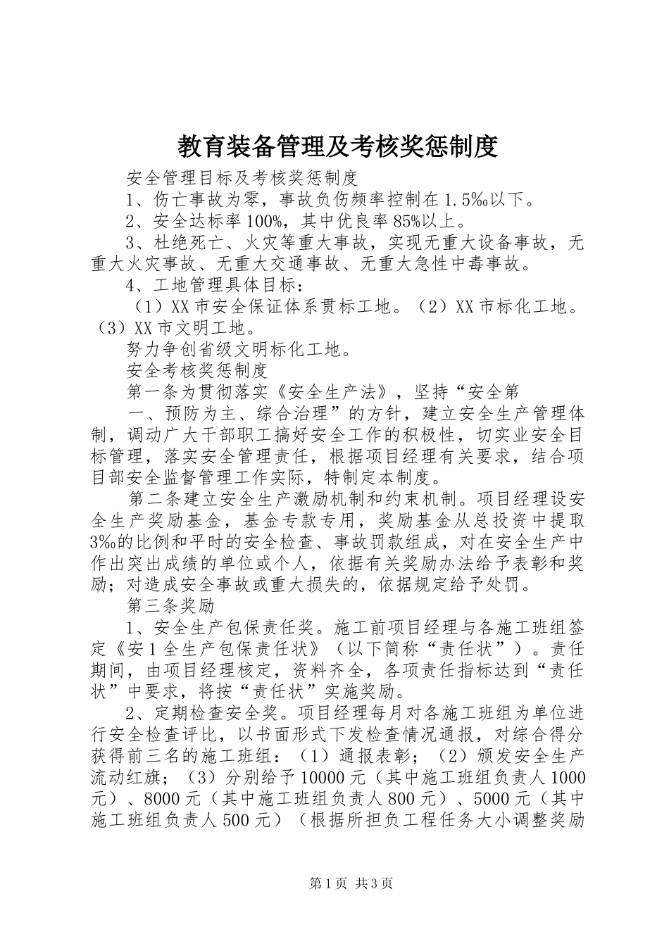 教育装备管理及考核奖惩制度_第1页