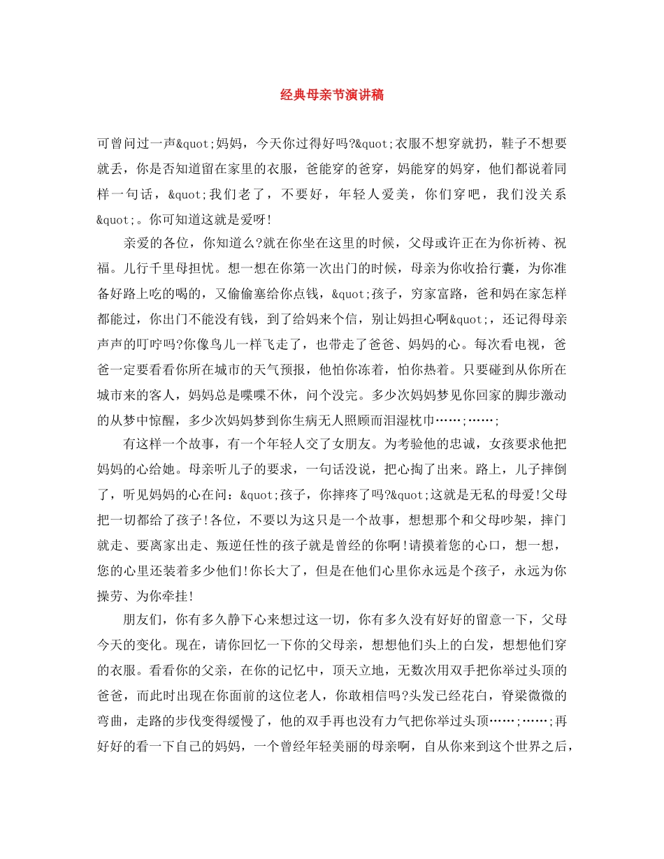 经典母亲节演讲稿 _第1页