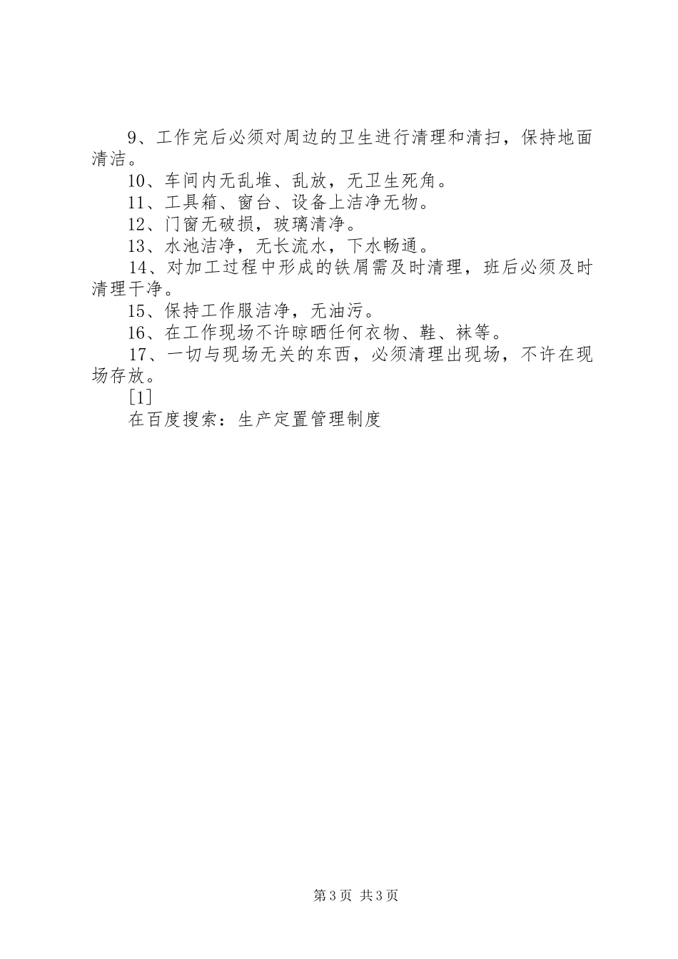 生产定置管理制度_第3页