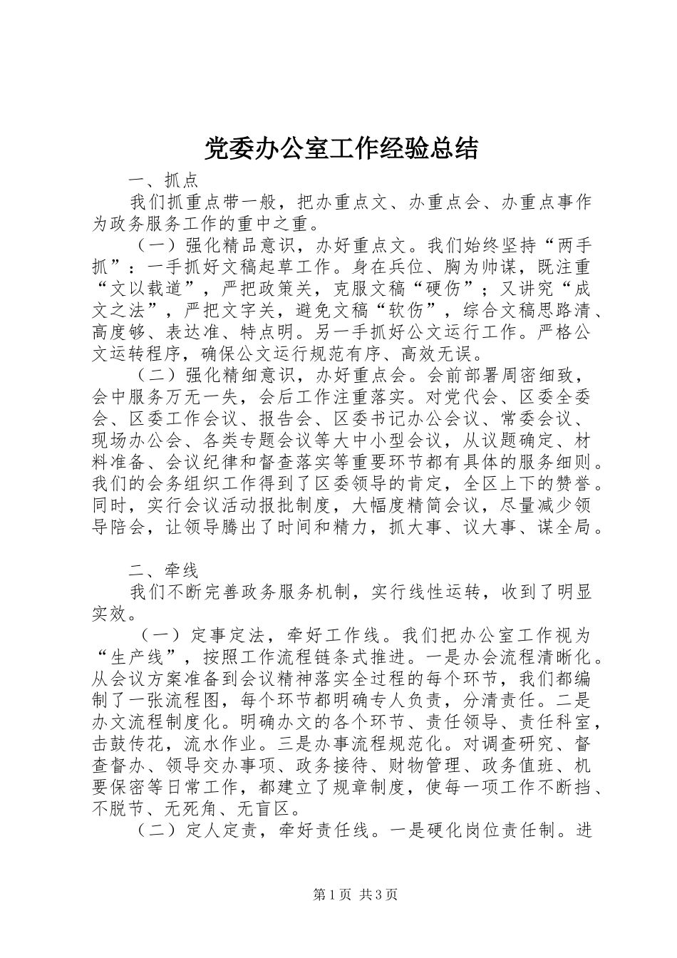 党委办公室工作经验总结_第1页