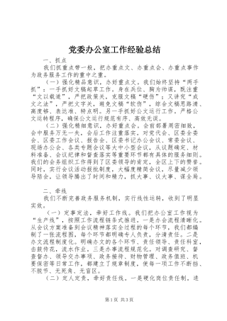 党委办公室工作经验总结