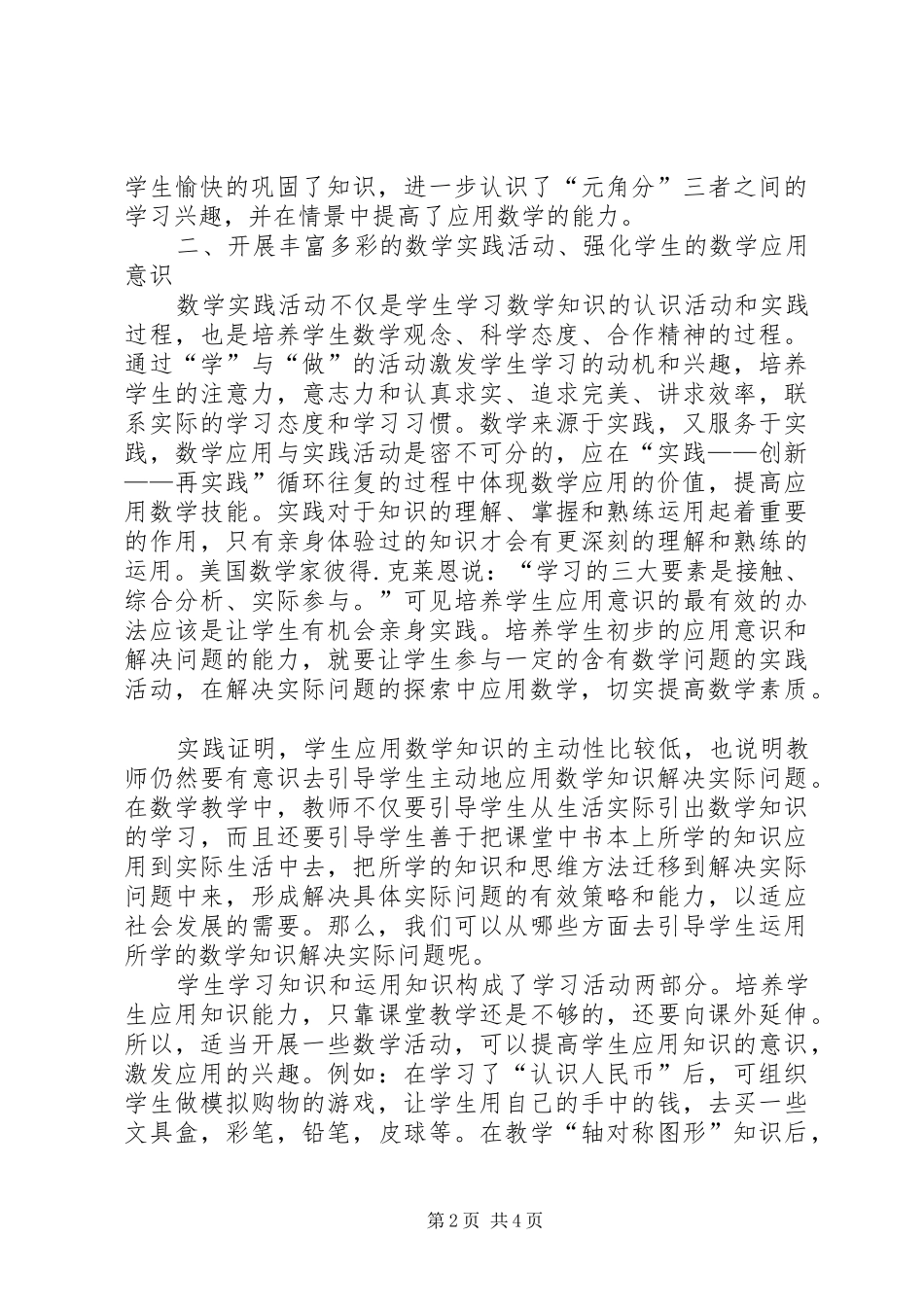 《培养小学生数学应用意识的策略》学习总结[大全五篇]_第2页
