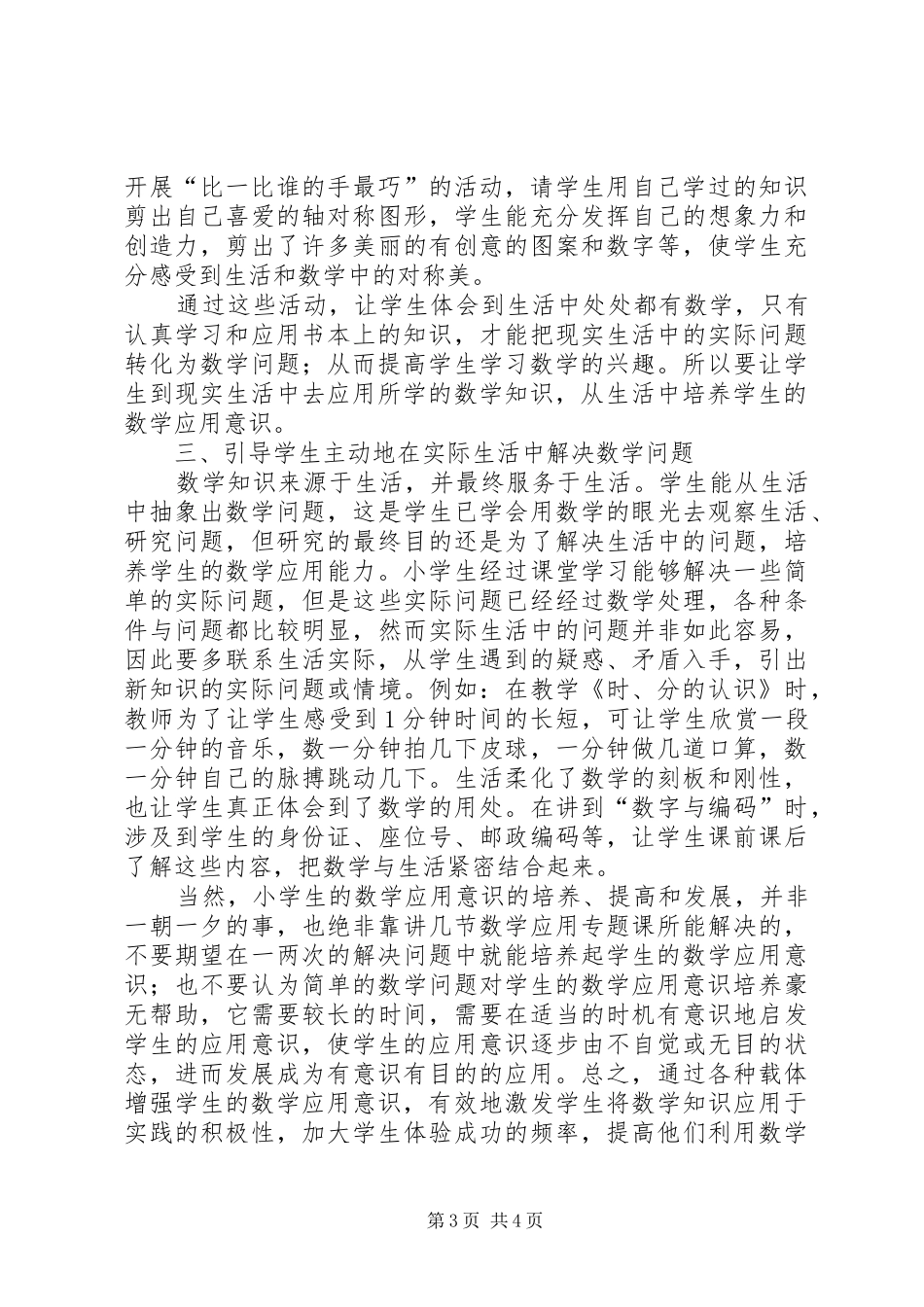 《培养小学生数学应用意识的策略》学习总结[大全五篇]_第3页