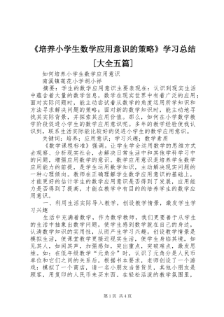 《培养小学生数学应用意识的策略》学习总结[大全五篇]