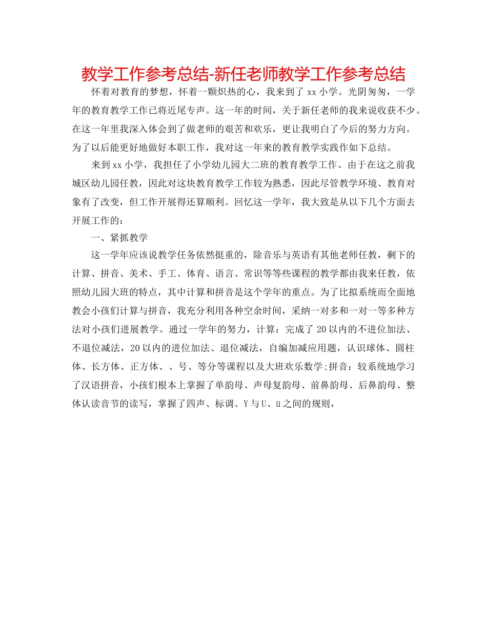 教学工作参考总结-新任教师教学工作参考总结 _第1页