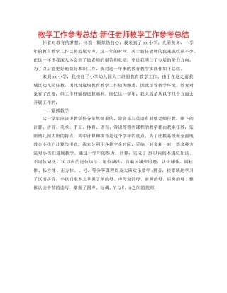 教学工作参考总结-新任教师教学工作参考总结 