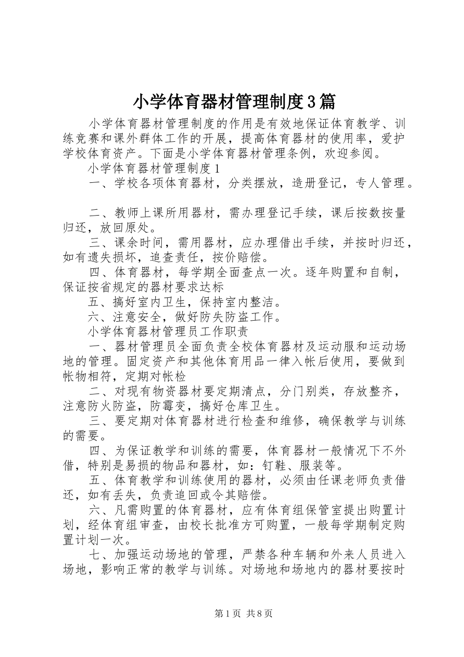 小学体育器材管理制度3篇_第1页