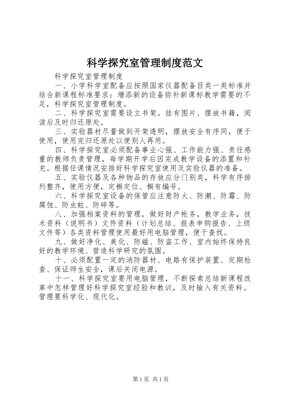 科学探究室管理制度范文_第1页