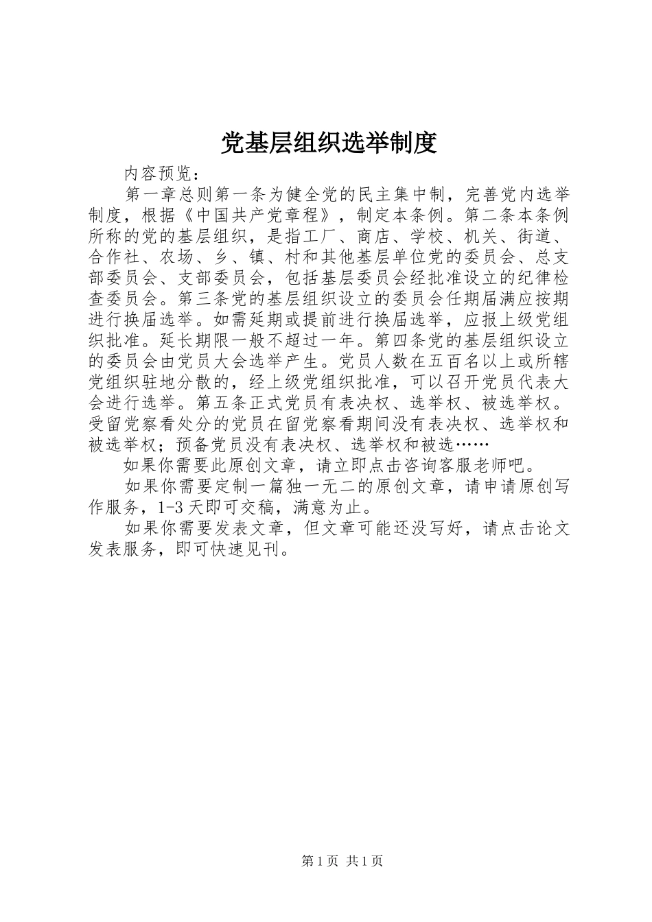 党基层组织选举制度_第1页