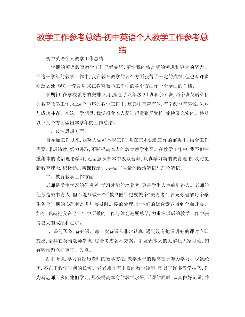 教学工作参考总结-初中英语个人教学工作参考总结 _第1页