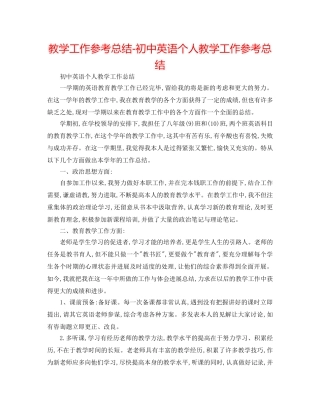 教学工作参考总结-初中英语个人教学工作参考总结 