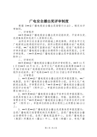 广电安全播出奖评审制度