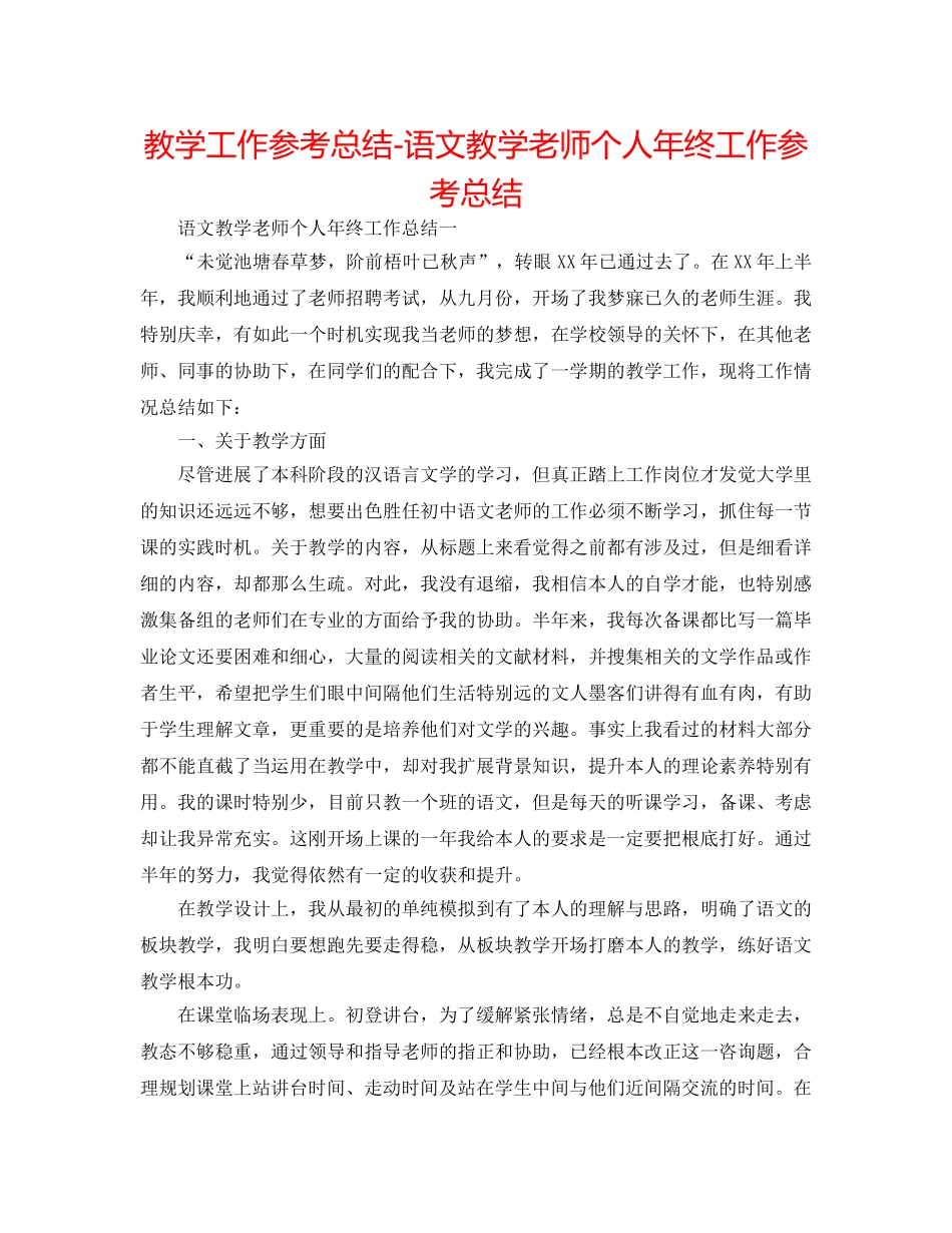 教学工作参考总结-语文教学教师个人年终工作参考总结 _第1页