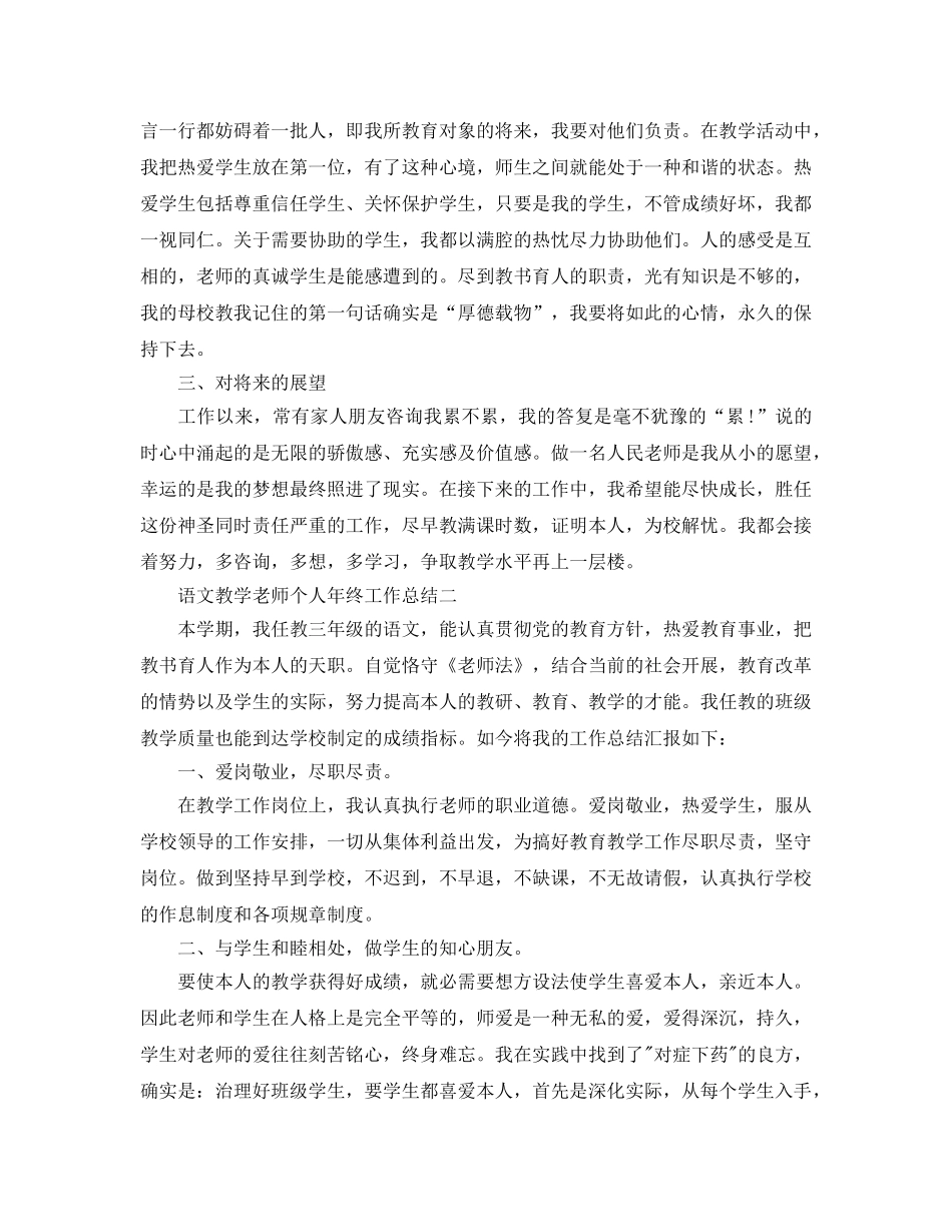 教学工作参考总结-语文教学教师个人年终工作参考总结 _第3页