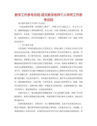 教学工作参考总结-语文教学教师个人年终工作参考总结 
