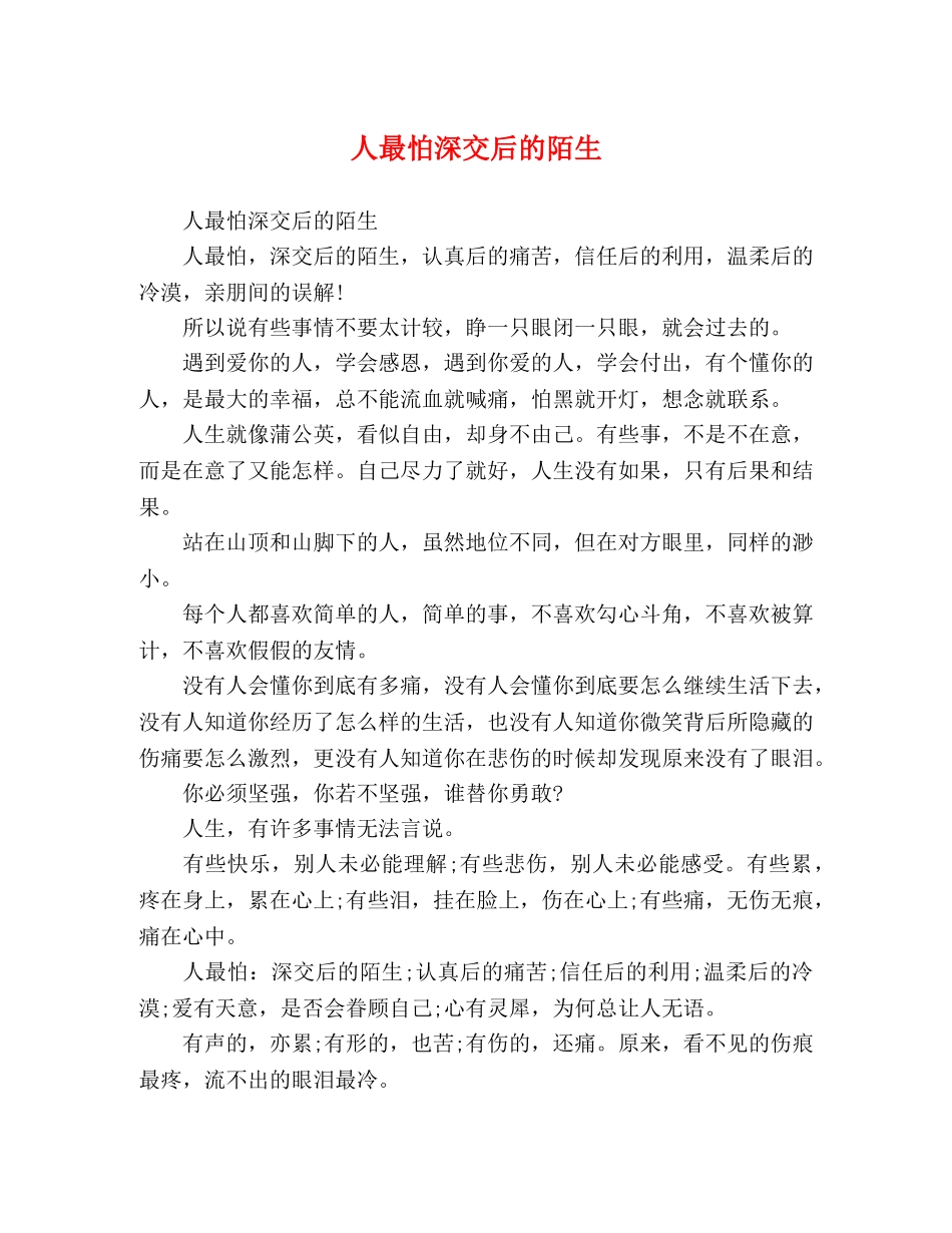 最怕深交后的陌生 _第1页