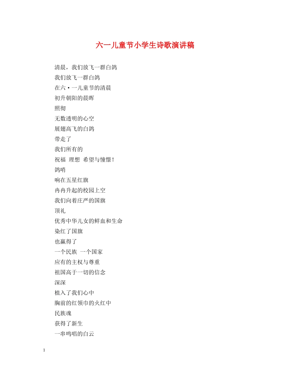 六一儿童节小学生诗歌演讲稿 _第1页