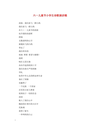 六一儿童节小学生诗歌演讲稿 