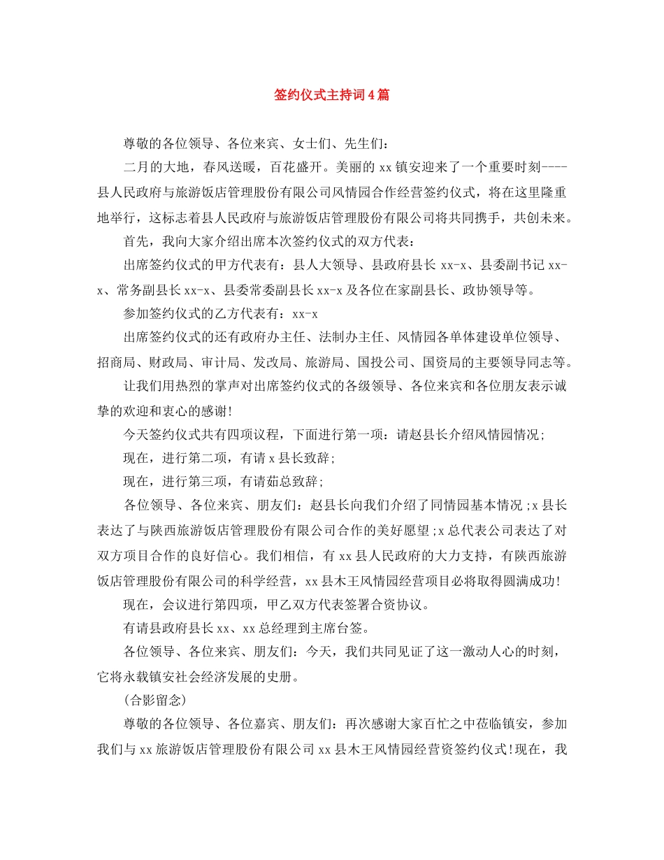 签约仪式主持词4篇 _第1页