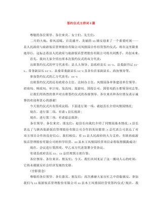 签约仪式主持词4篇 
