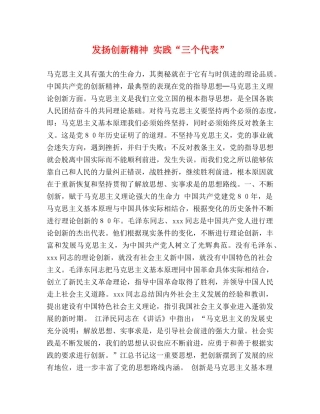 发扬创新精神 实践“三个代表” 