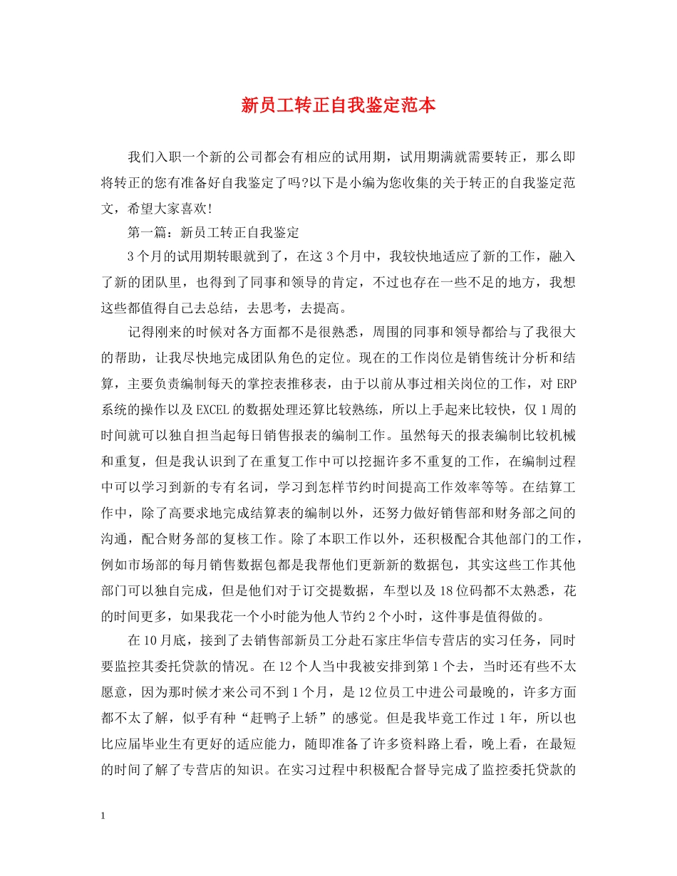 新员工转正自我鉴定范本 _第1页