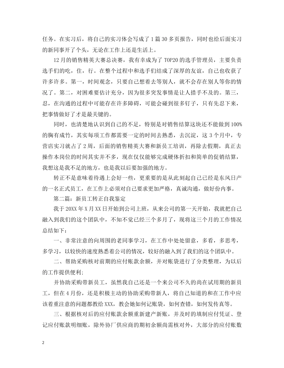 新员工转正自我鉴定范本 _第2页