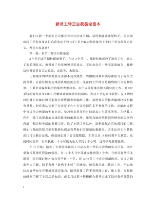 新员工转正自我鉴定范本 